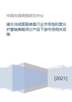 豬水洗絨面服裝革行業(yè)市場(chǎng)飽和度分析、營(yíng)銷(xiāo)策略探討與產(chǎn)品下游市場(chǎng)及企業(yè)形象策劃研究